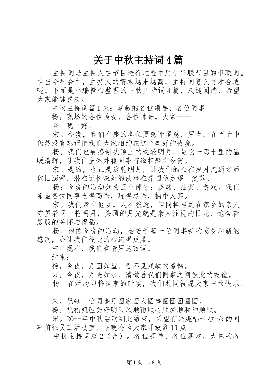 关于中秋主持词4篇_第1页