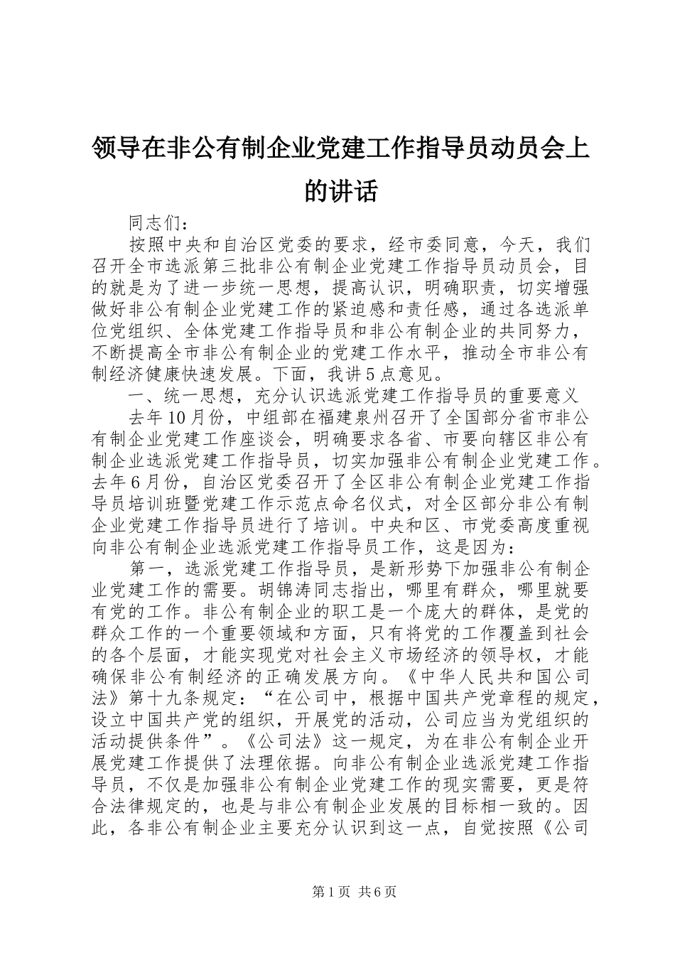 领导在非公有制企业党建工作指导员动员会上的讲话_第1页