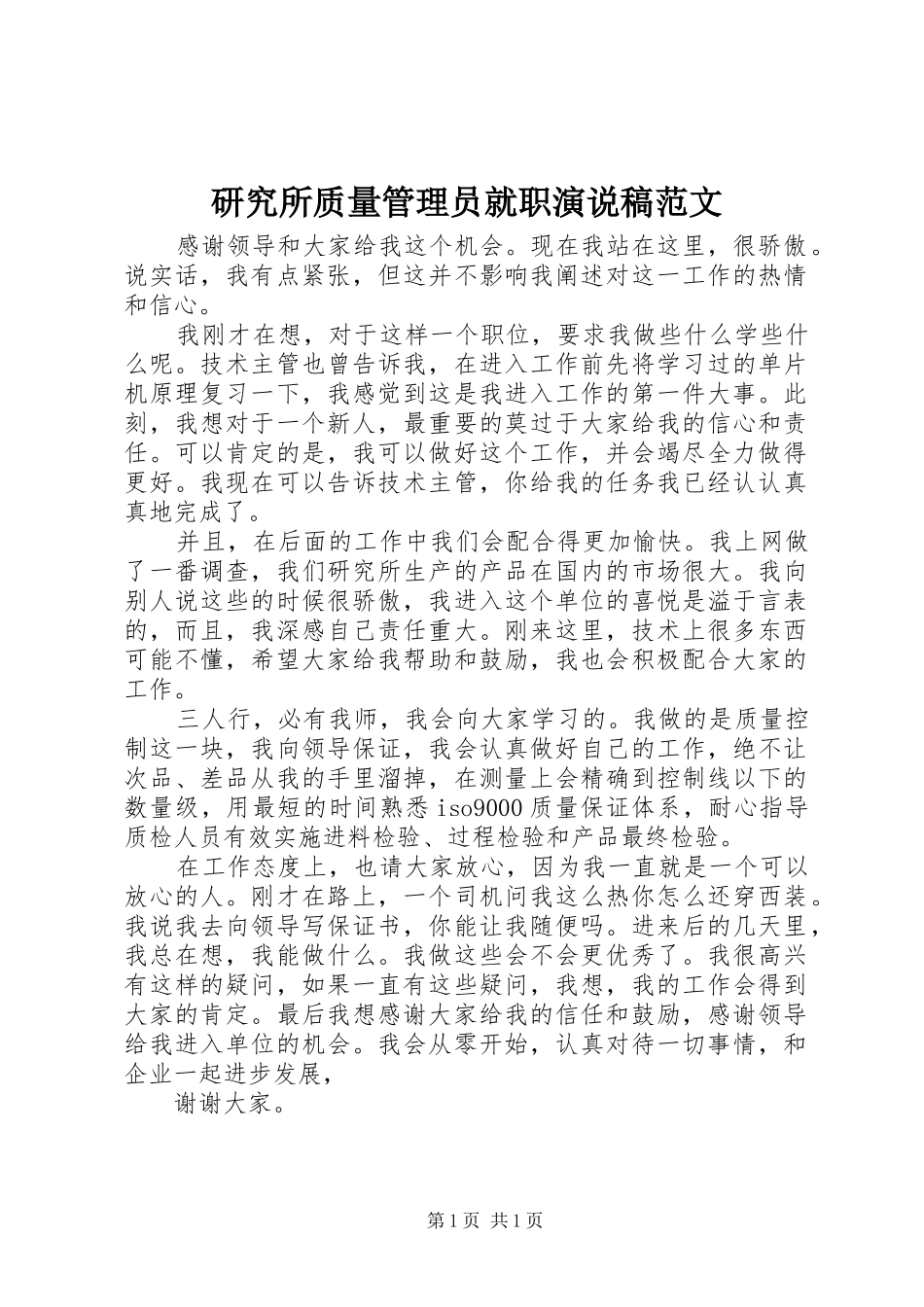 研究所质量管理员就职演说稿范文_第1页