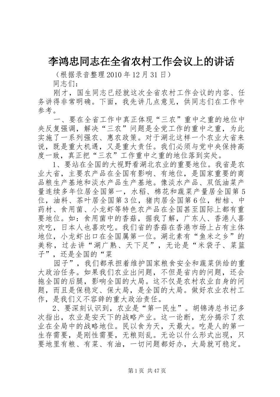 李鸿忠同志在全省农村工作会议上的讲话_第1页