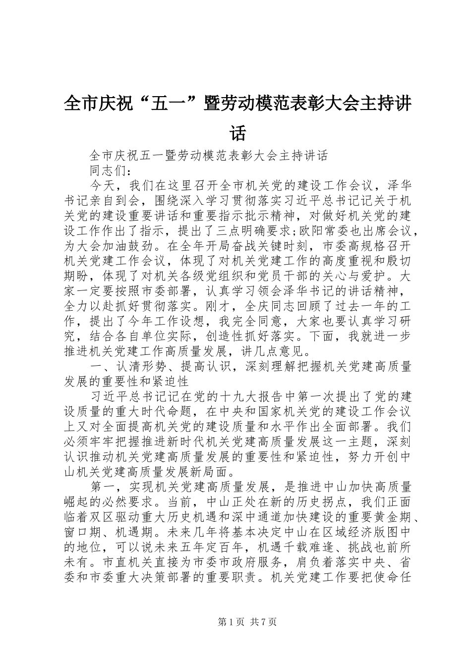 全市庆祝“五一”暨劳动模范表彰大会主持讲话_第1页