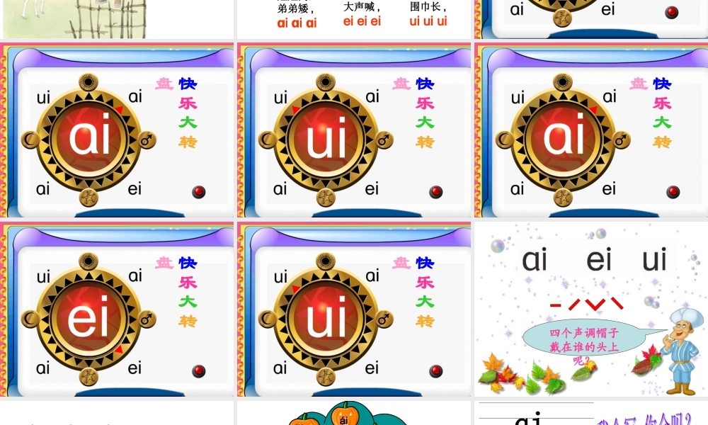 苏教版ai-ei-ui课件
