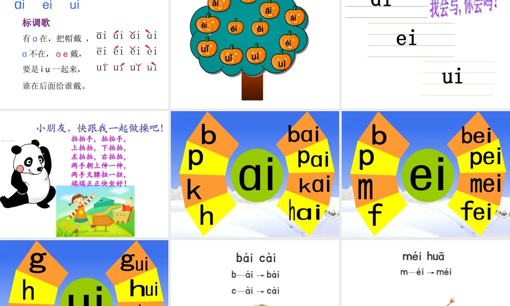 苏教版ai-ei-ui课件