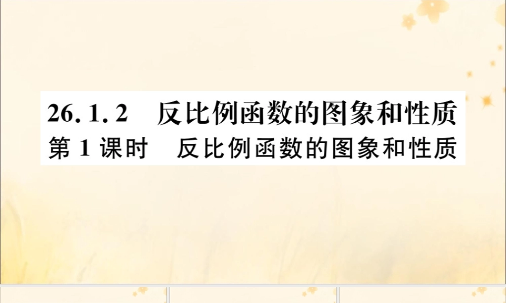 九年级数学下册 第26章 反比例函数 261 反比例函数 2612 反比例函数的图象和性质 第1课时 反比例函数的图象和性质习题讲评课件 (新版)新人教版 课件