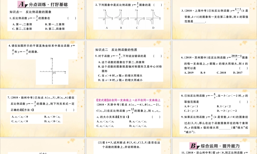 九年级数学下册 第26章 反比例函数 261 反比例函数 2612 反比例函数的图象和性质 第1课时 反比例函数的图象和性质习题讲评课件 (新版)新人教版 课件