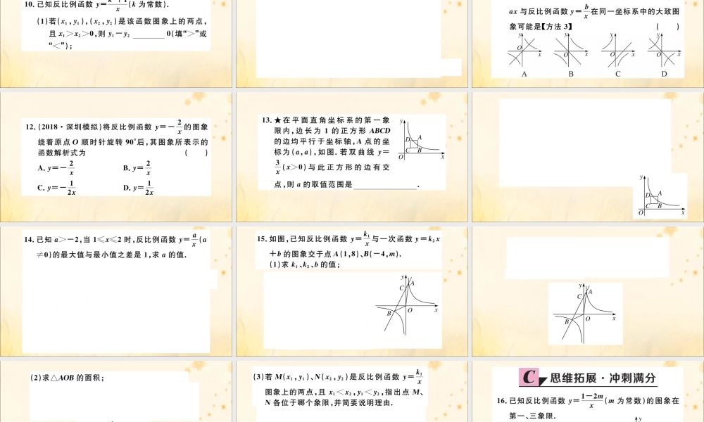 九年级数学下册 第26章 反比例函数 261 反比例函数 2612 反比例函数的图象和性质 第1课时 反比例函数的图象和性质习题讲评课件 (新版)新人教版 课件