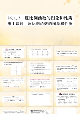 九年级数学下册 第26章 反比例函数 261 反比例函数 2612 反比例函数的图象和性质 第1课时 反比例函数的图象和性质习题讲评课件 (新版)新人教版 课件