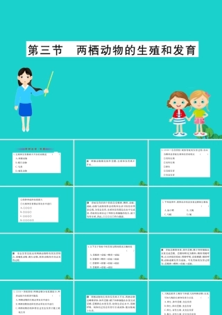 八年级生物下册 7.1.3 两栖动物的生殖和发育习题课件(新版)新人教版 课件