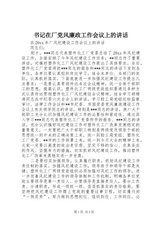 书记在厂党风廉政工作会议上的讲话