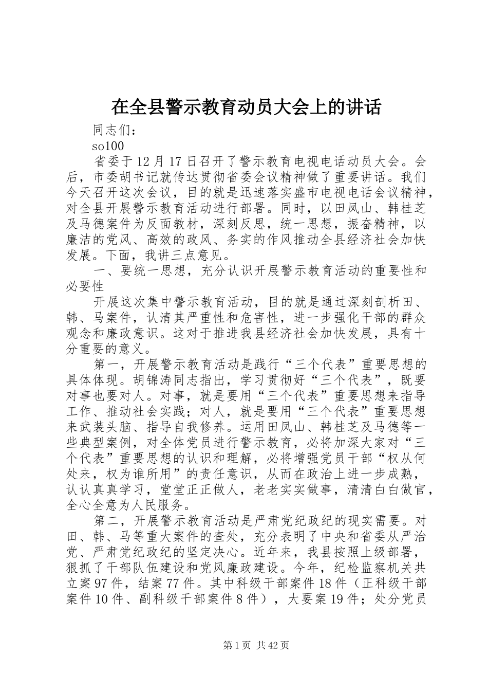 在全县警示教育动员大会上的讲话_第1页