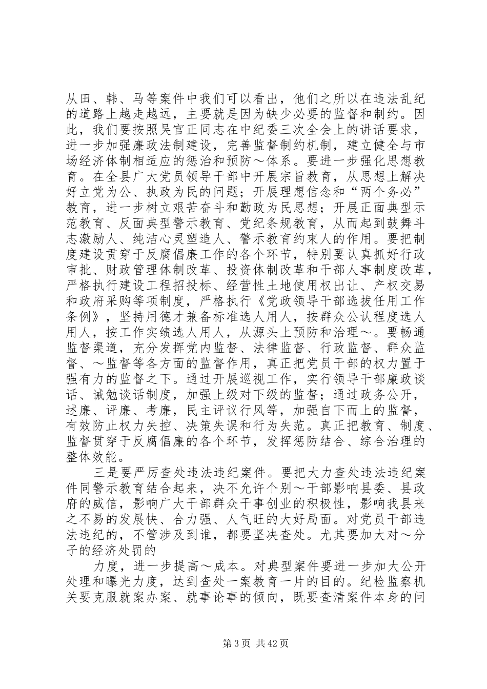 在全县警示教育动员大会上的讲话_第3页