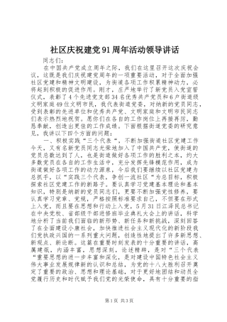 社区庆祝建党91周年活动领导讲话