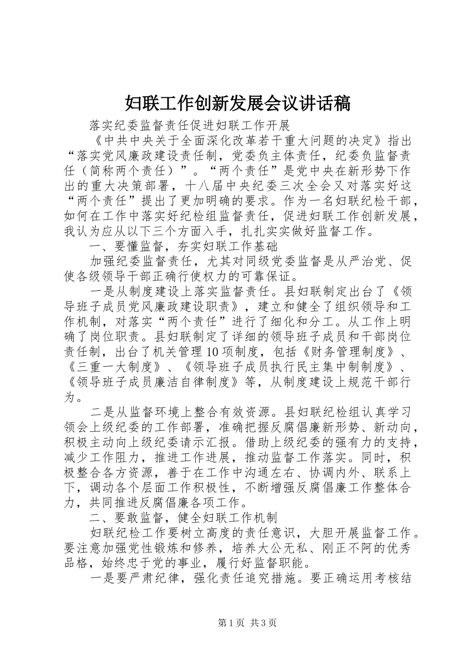 妇联工作创新发展会议讲话稿_第1页