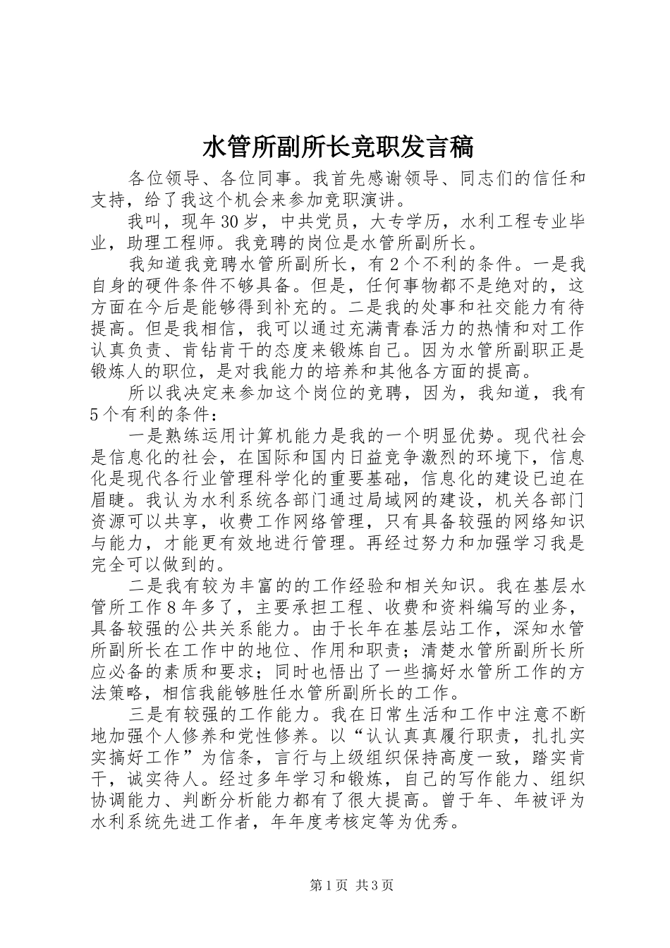 水管所副所长竞职发言稿_第1页