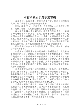 水管所副所长竞职发言稿