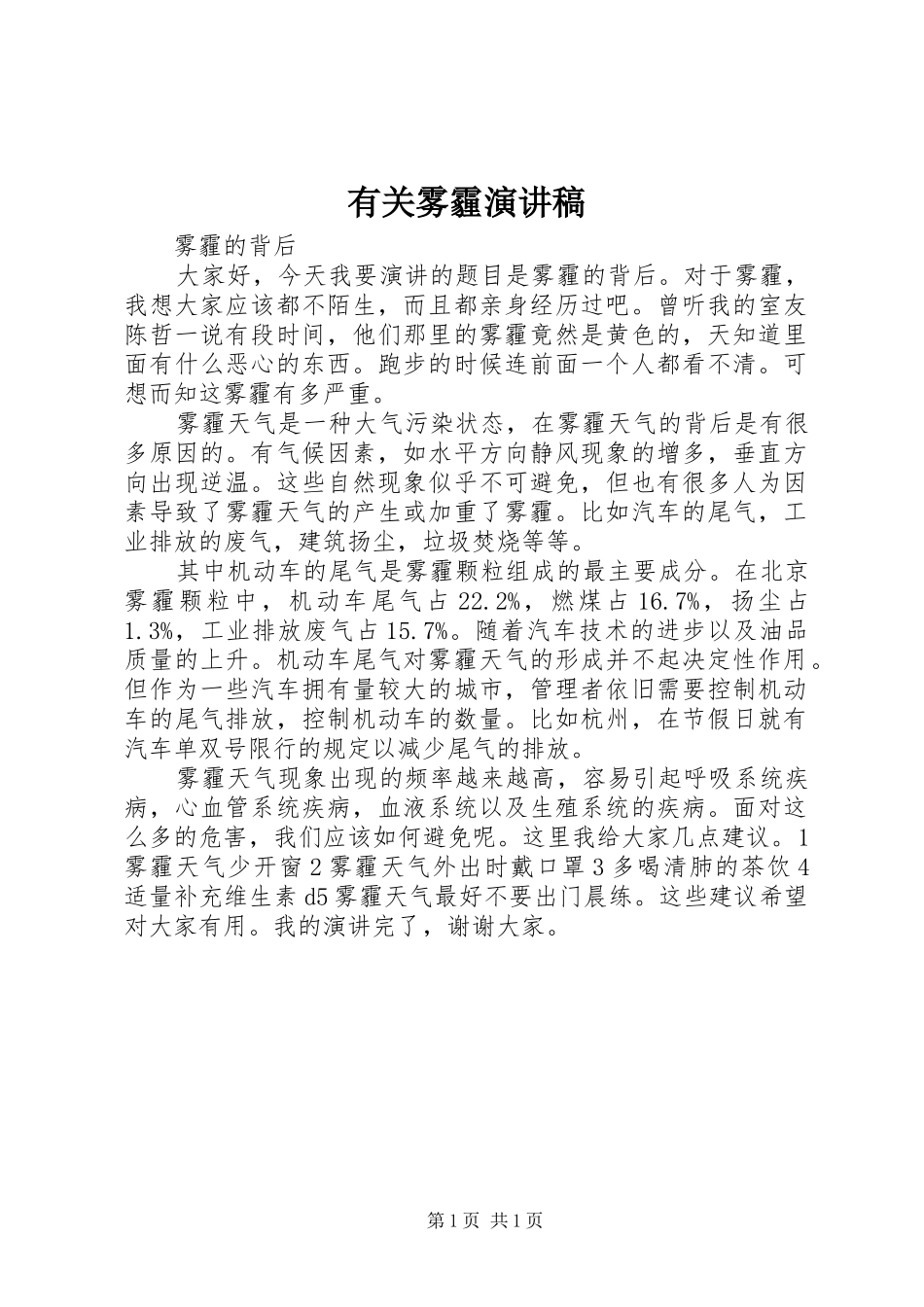 有关雾霾演讲稿_第1页