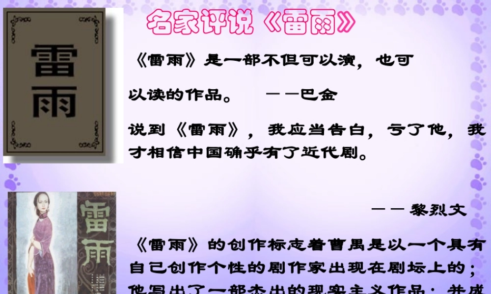 作者及相关材料一 高一语文雷雨教学课件[整理五套]苏教版1