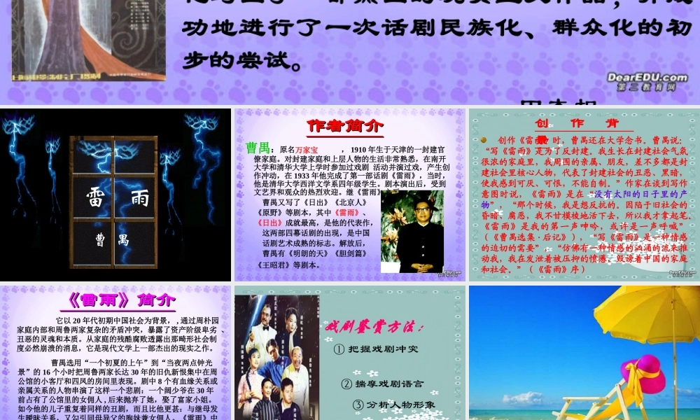 作者及相关材料一 高一语文雷雨教学课件[整理五套]苏教版1