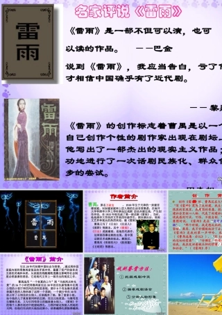 作者及相关材料一 高一语文雷雨教学课件[整理五套]苏教版1
