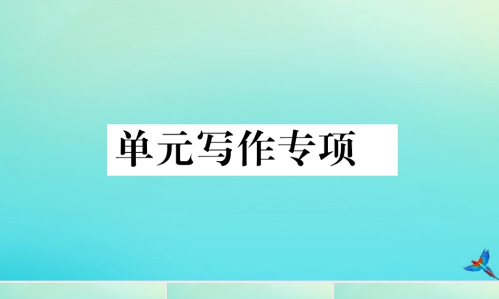 九年级英语全册 Unit 3 Could you please tell me where the restrooms are单元写作专项习题课件 (新版)人教新目标版 课件