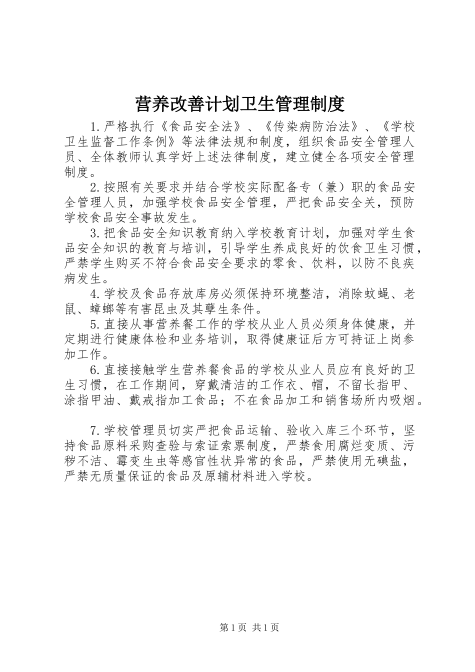 营养改善计划卫生管理制度_第1页