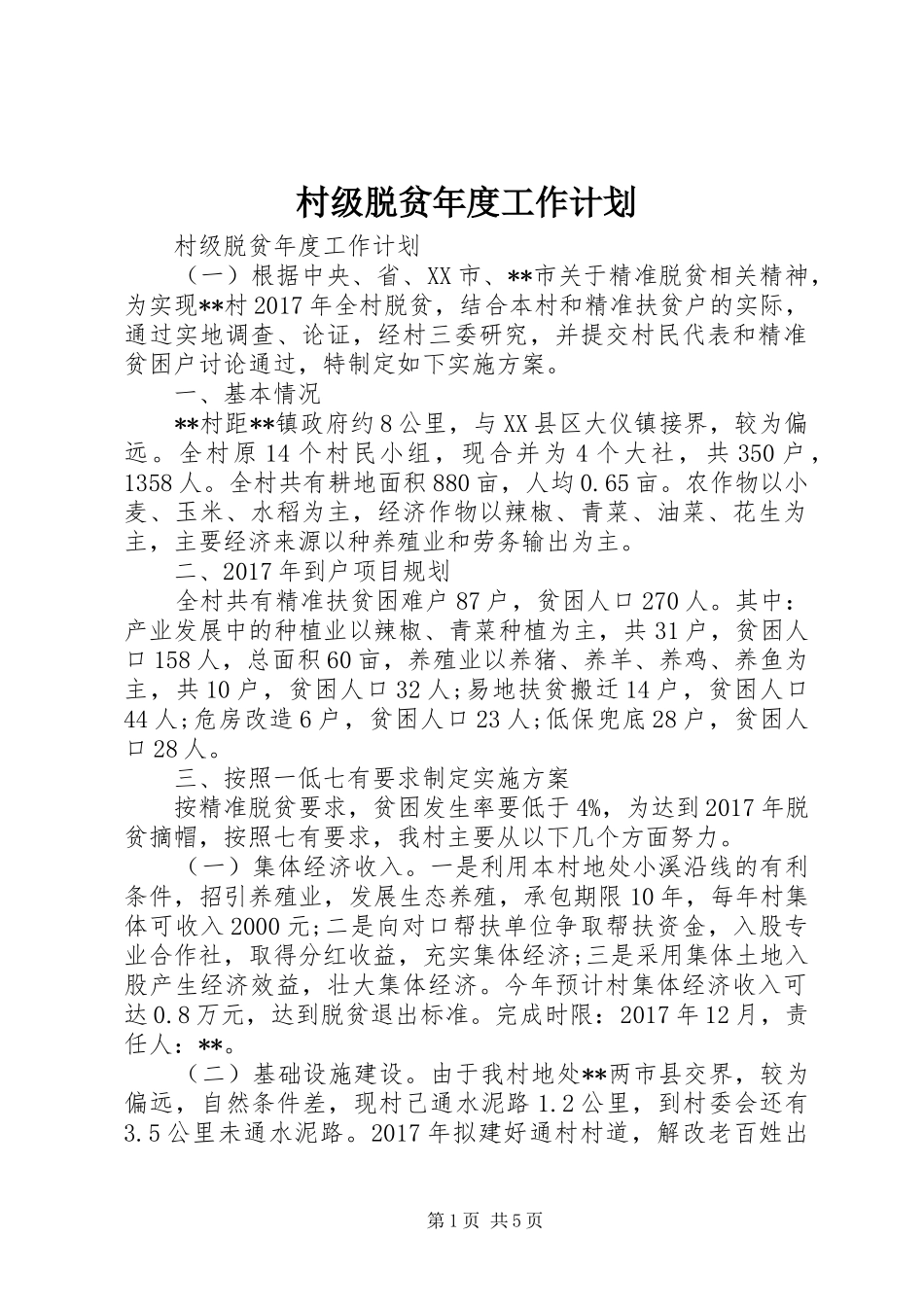 村级脱贫年度工作计划_第1页