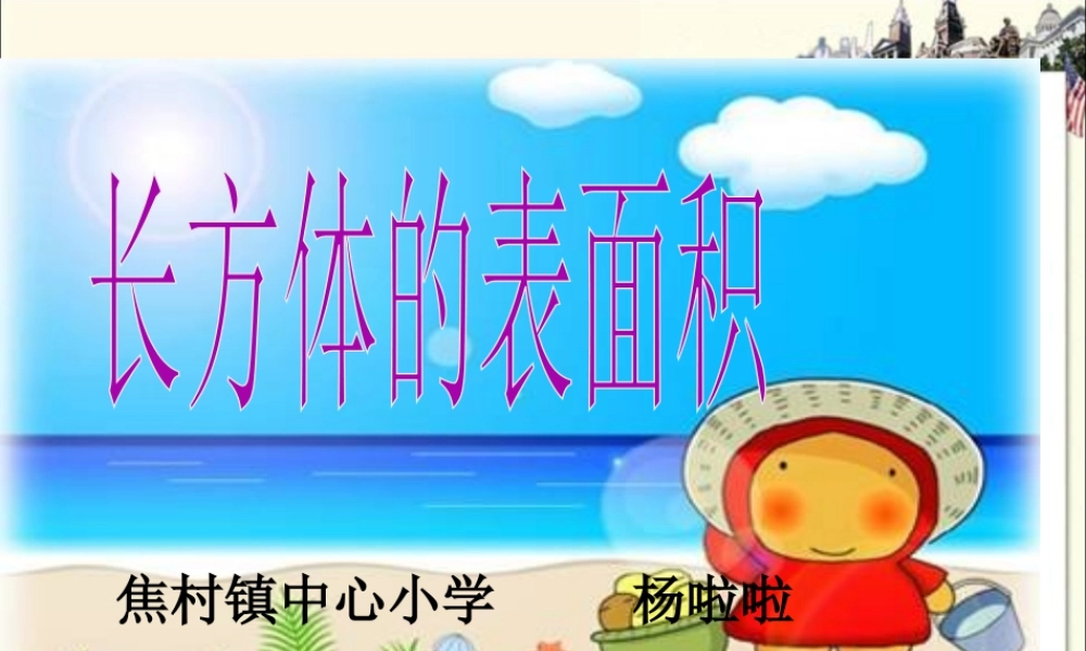 长方体和正方体的表面积课件1