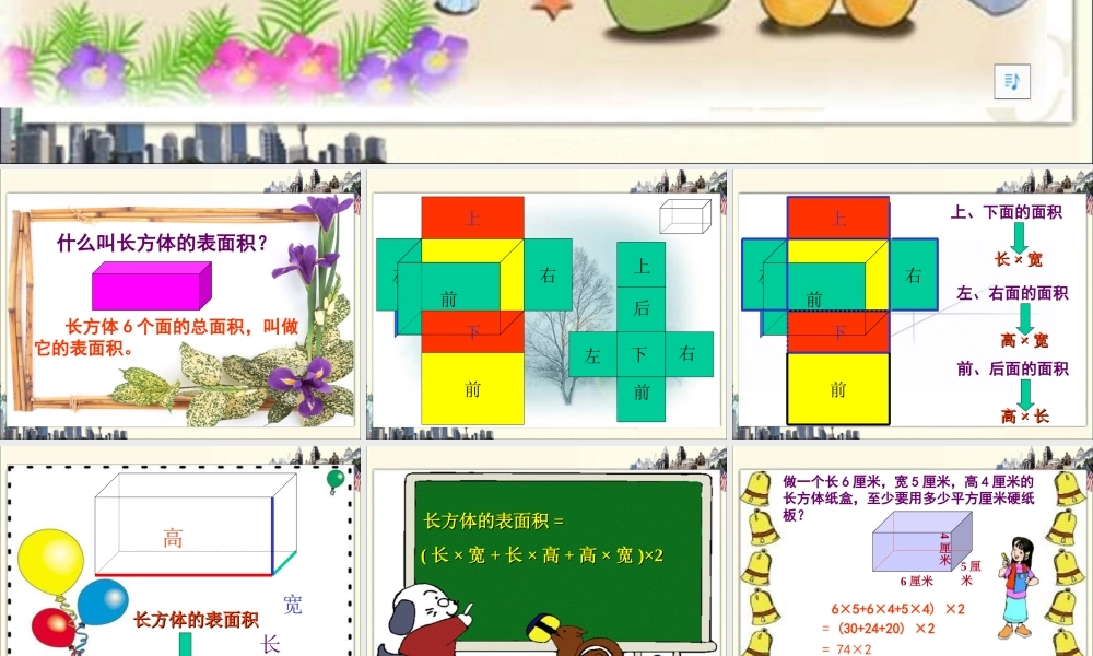 长方体和正方体的表面积课件1