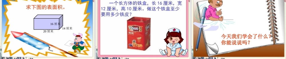 长方体和正方体的表面积课件1