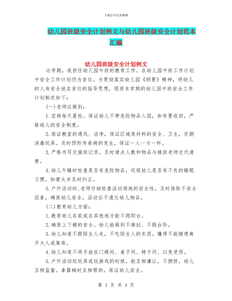 幼儿园班级安全计划例文与幼儿园班级安全计划范本汇编_第1页