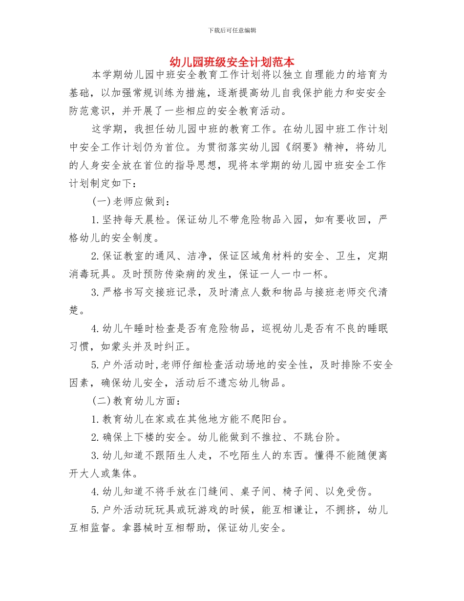 幼儿园班级安全计划例文与幼儿园班级安全计划范本汇编_第3页