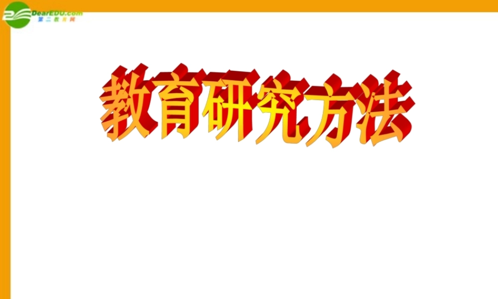 九年级数学 教育科学研究方法第五讲几种数据的统计素材(ppt) 素材