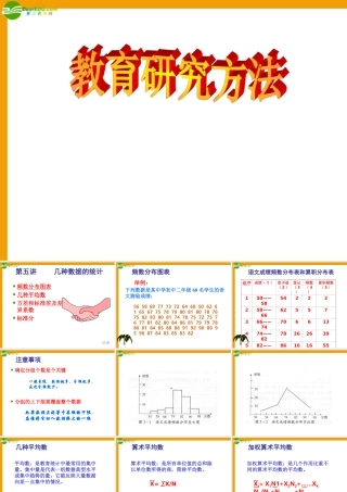九年级数学 教育科学研究方法第五讲几种数据的统计素材(ppt) 素材