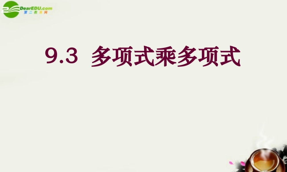 七年级数学下册 9.3多项式乘多项式(2)课件 苏科版 课件
