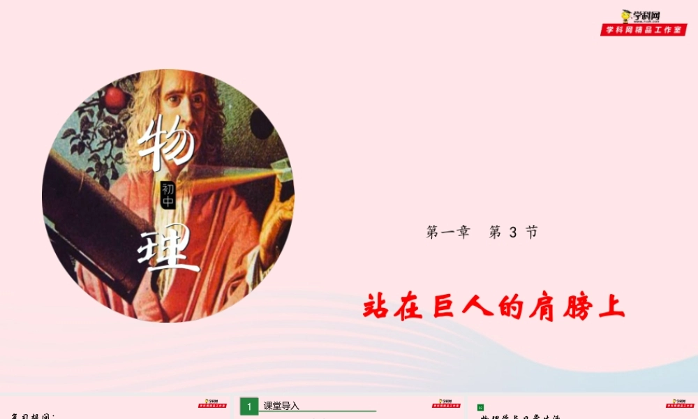 八年级物理全册 1.3 站在巨人的肩膀上课件 (新版)沪科版 课件
