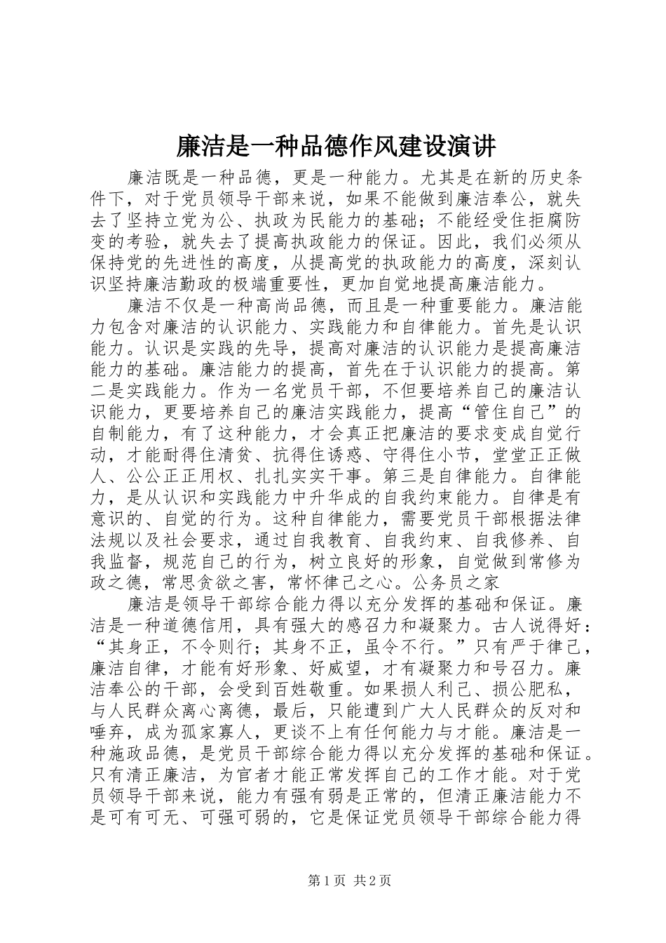 廉洁是一种品德作风建设演讲_第1页