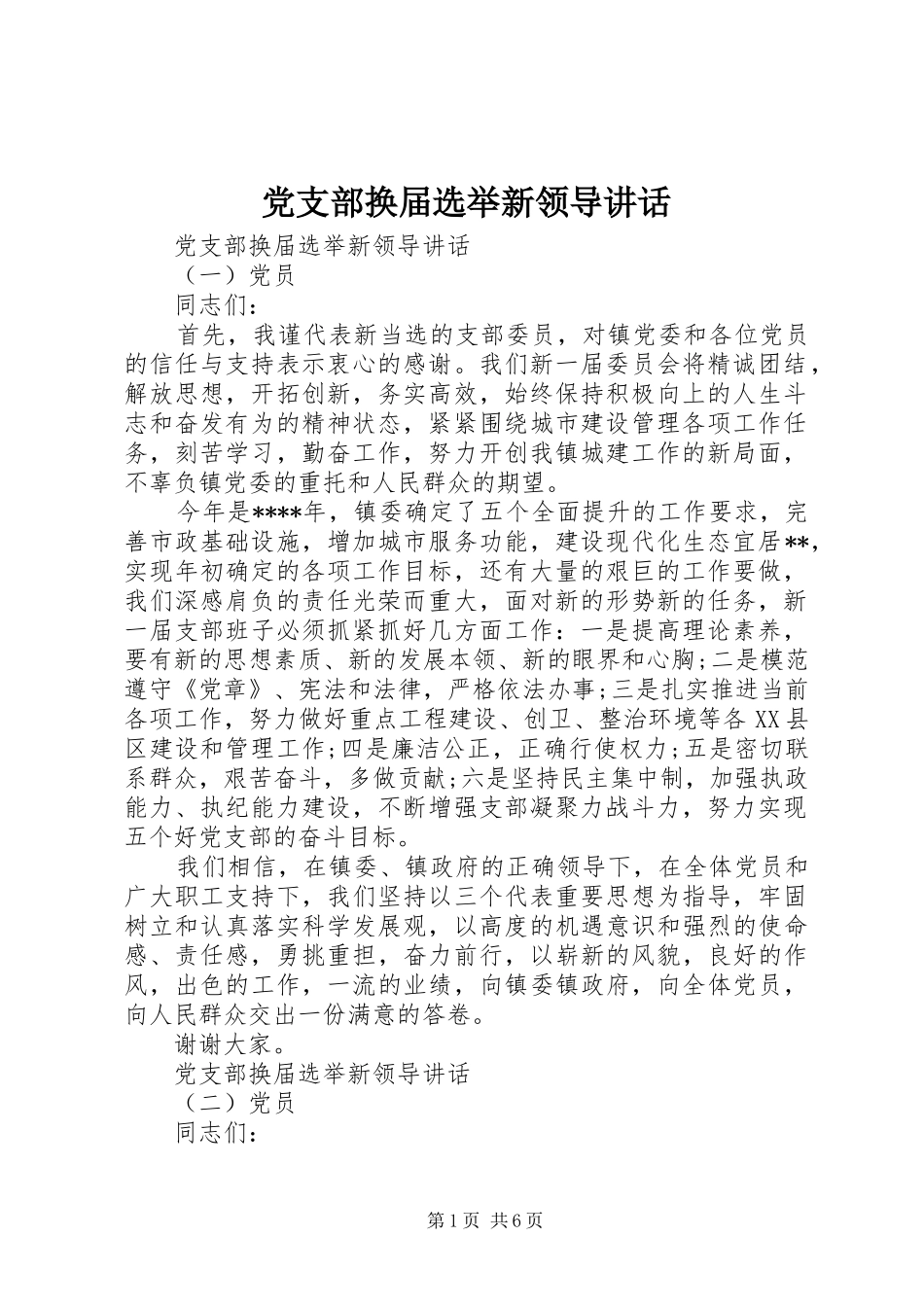 党支部换届选举新领导讲话_第1页