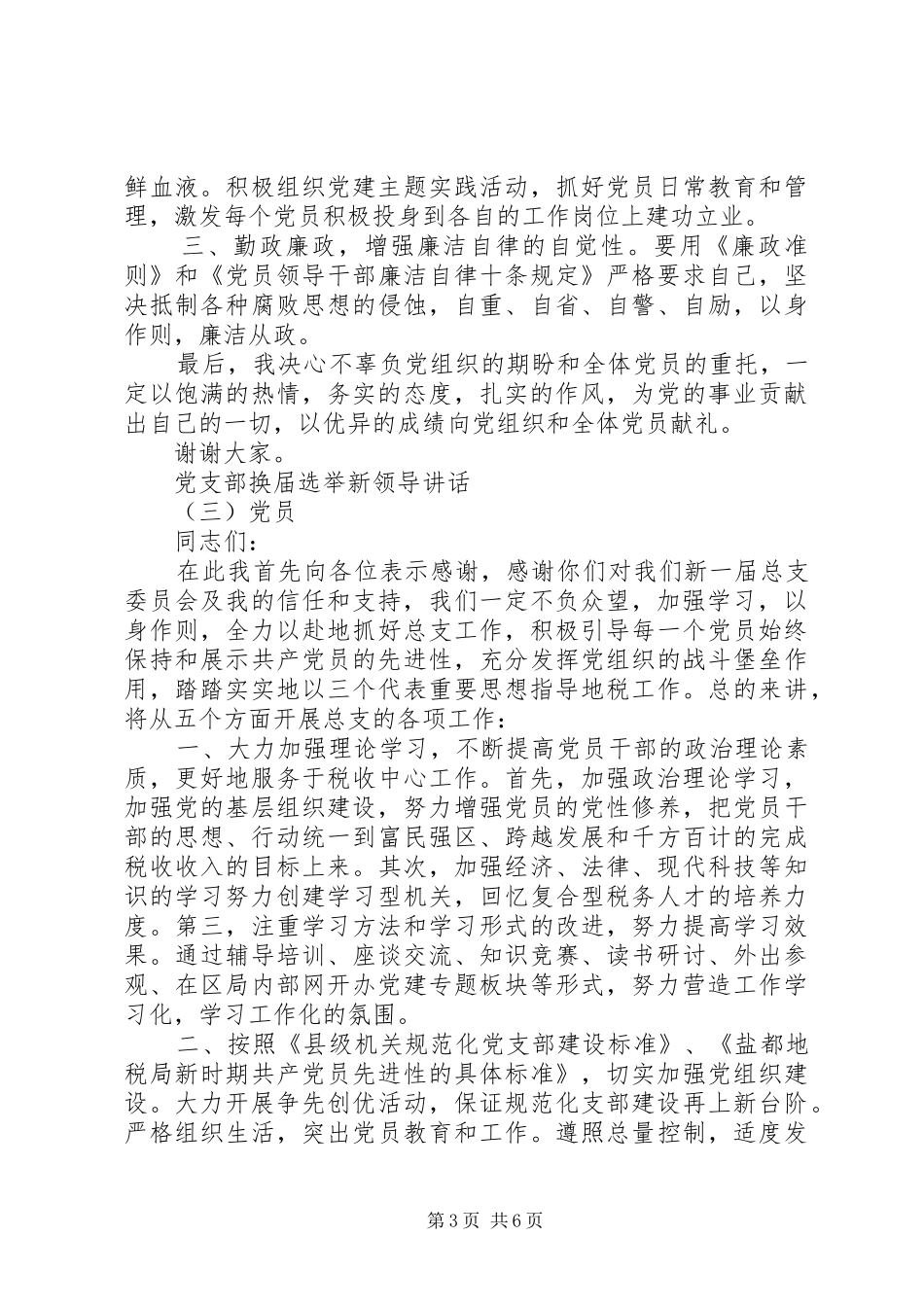 党支部换届选举新领导讲话_第3页