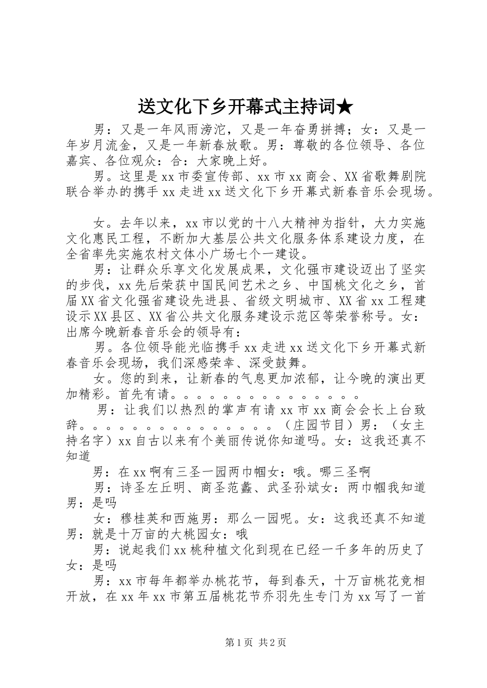 送文化下乡开幕式主持词★_第1页