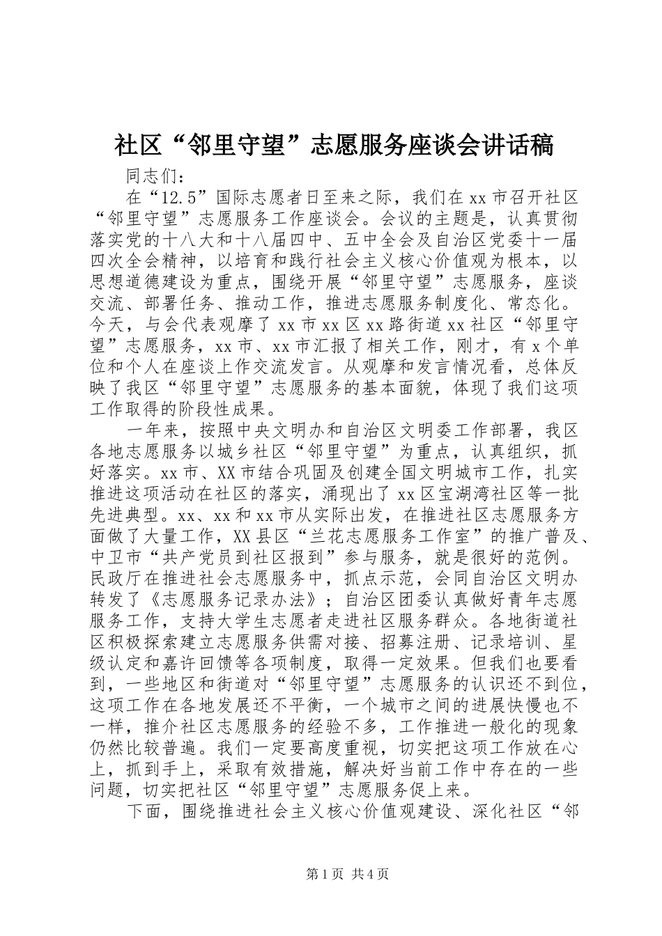 社区“邻里守望”志愿服务座谈会讲话稿_第1页