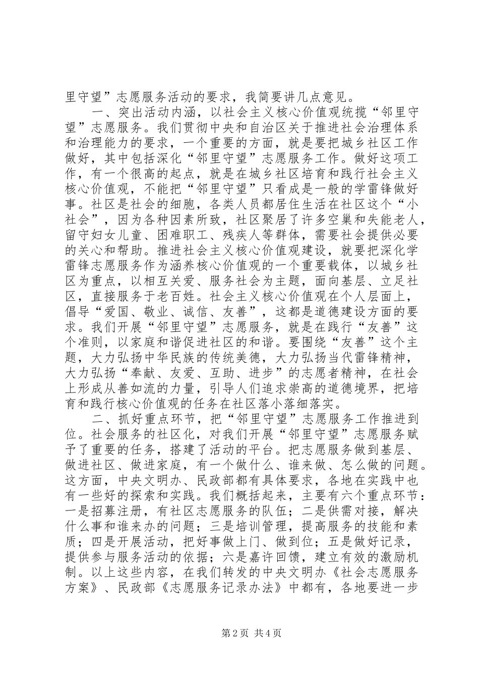 社区“邻里守望”志愿服务座谈会讲话稿_第2页