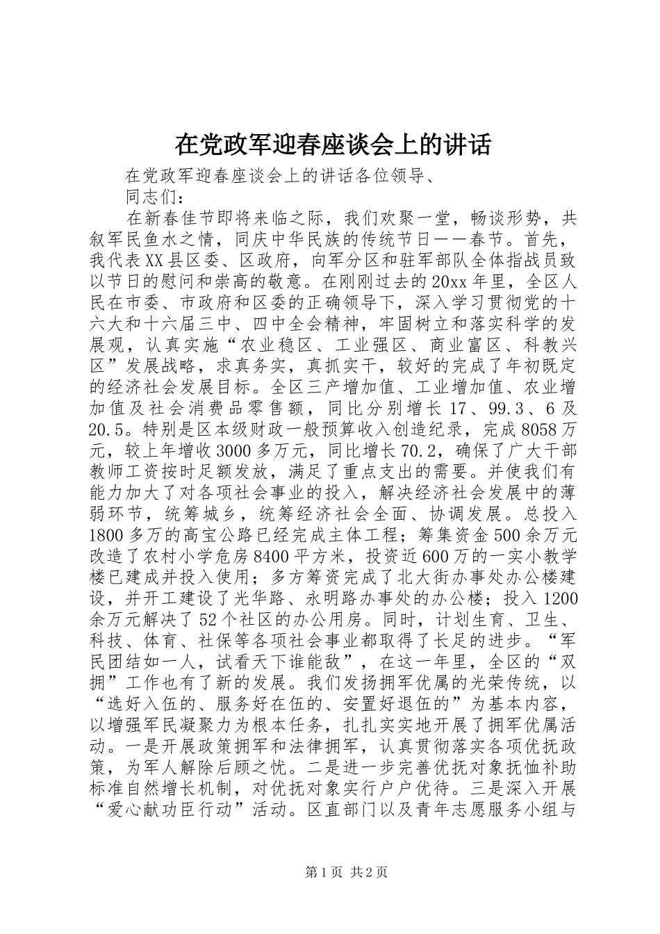 在党政军迎春座谈会上的讲话_第1页