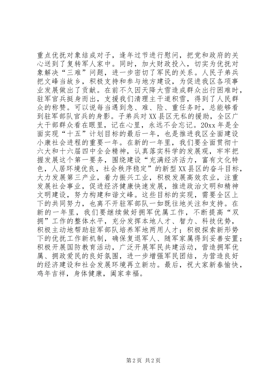 在党政军迎春座谈会上的讲话_第2页