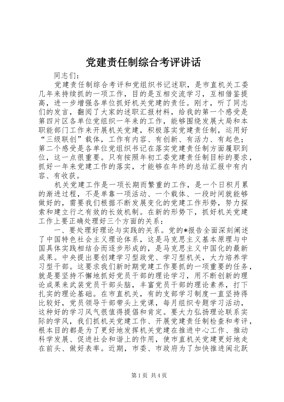 党建责任制综合考评讲话_第1页