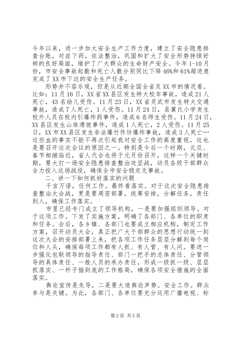 领导在安全整治专题会发言_第2页