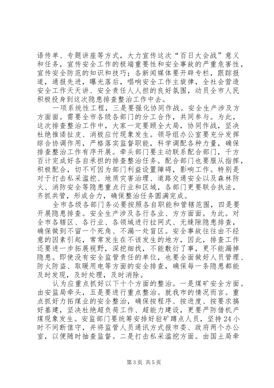 领导在安全整治专题会发言_第3页