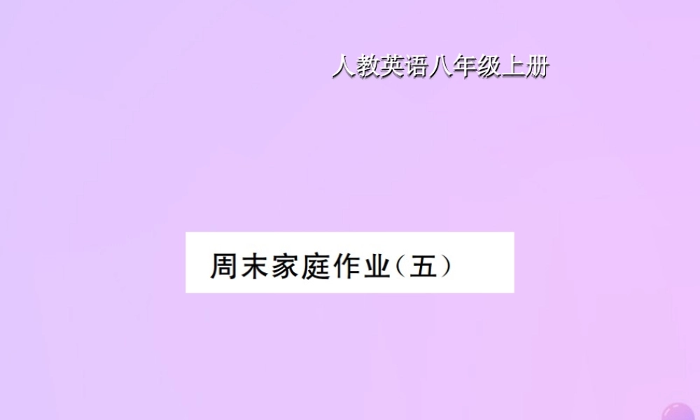 八年级英语上册 Unit 5 Do you want to watch a game show周末家庭作业(五)习题课件 (新版)人教新目标版 课件