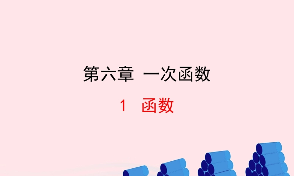 七年级数学上册 第六章 一次函数 1函数课件 鲁教版五四制 课件