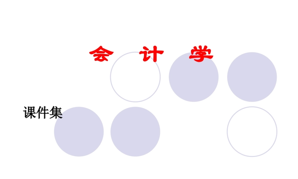 会计学原理课件集(1——8章)