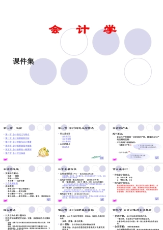 会计学原理课件集(1——8章)